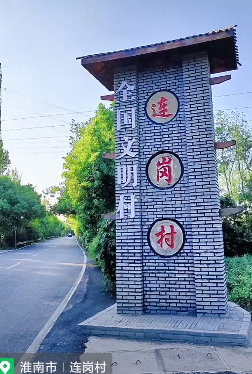 连岗村