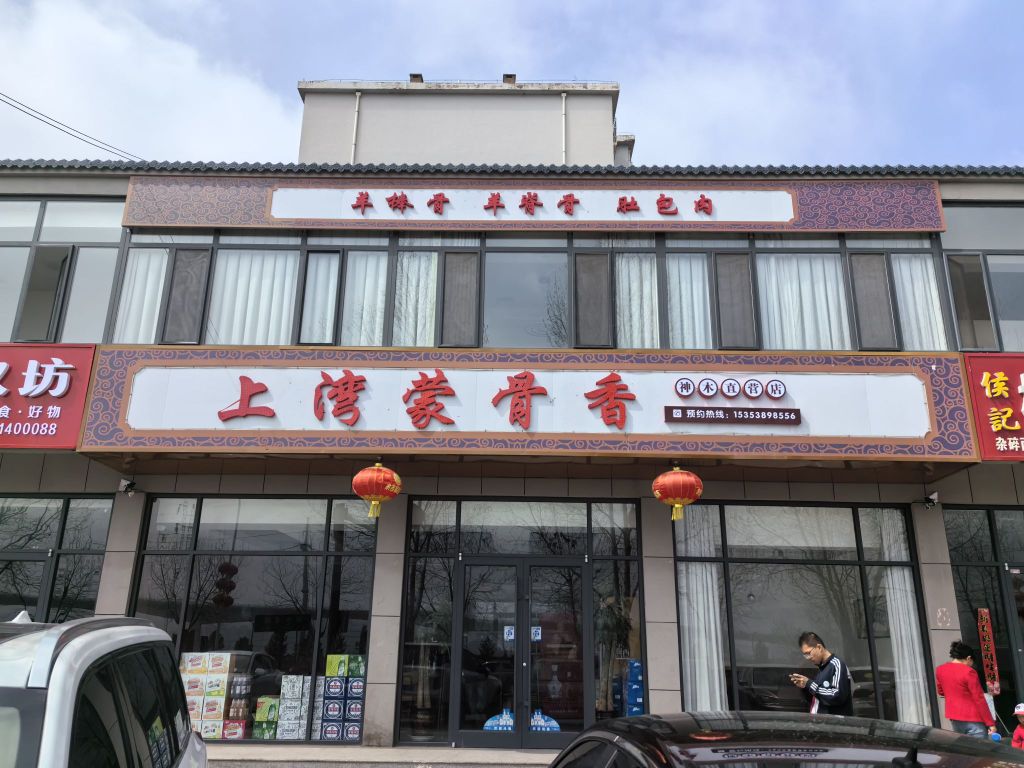 上湾蒙骨香