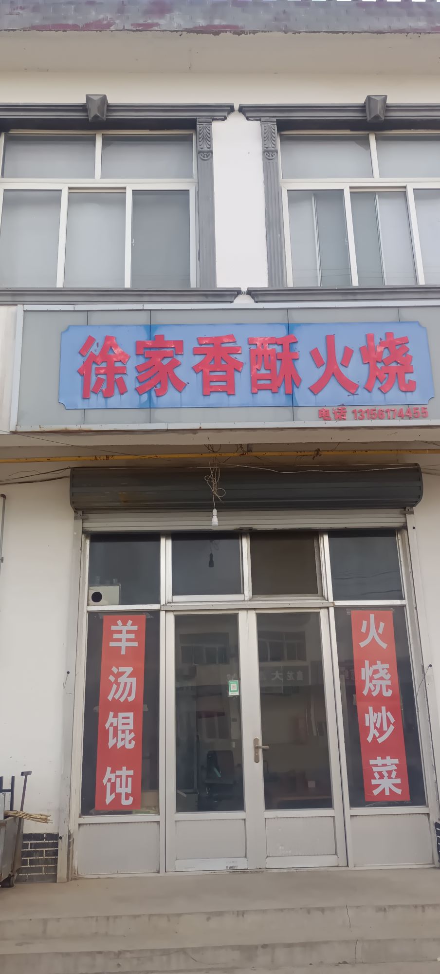 徐记香酥火烧