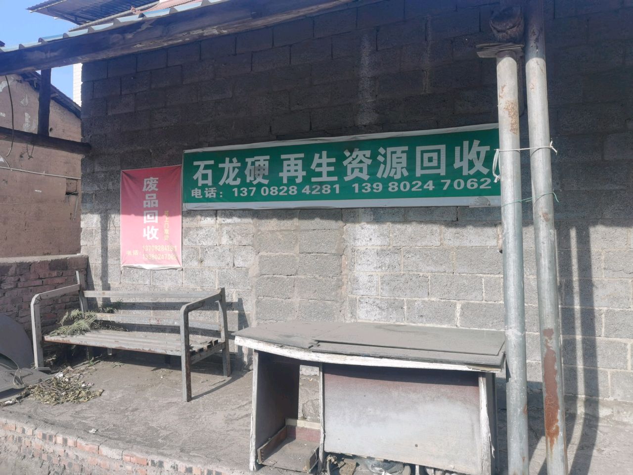 石龙硬再生资源回收