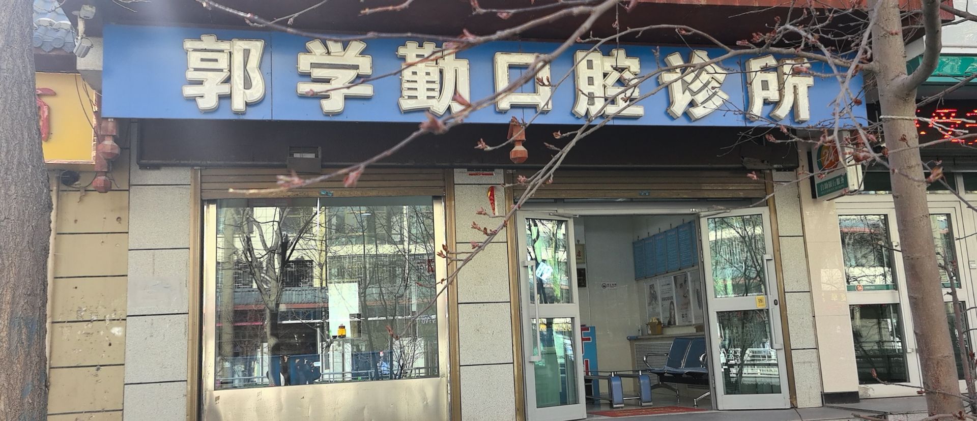 郭学勤口腔诊所