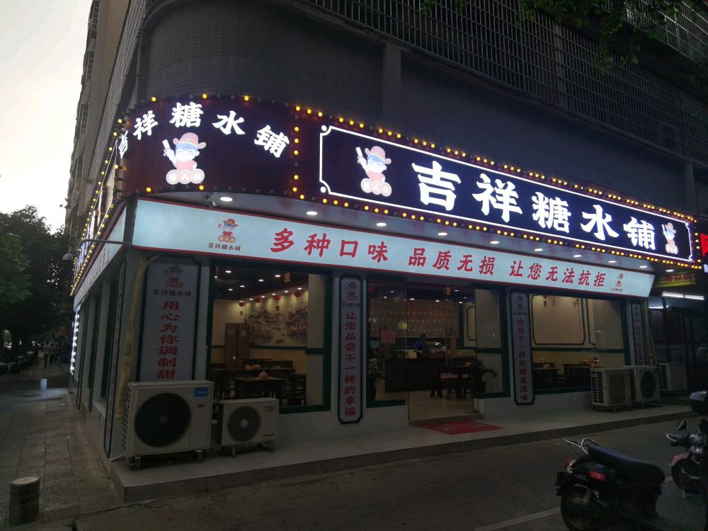 吉祥糖水铺(开发区店)