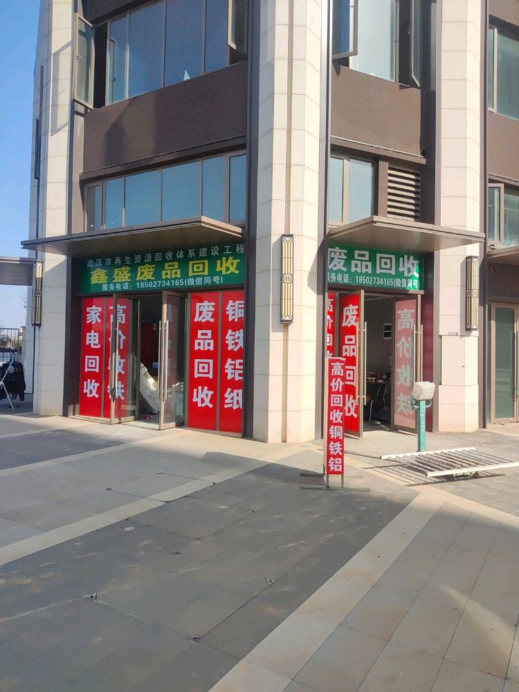 耥皤盛鑫废品回收