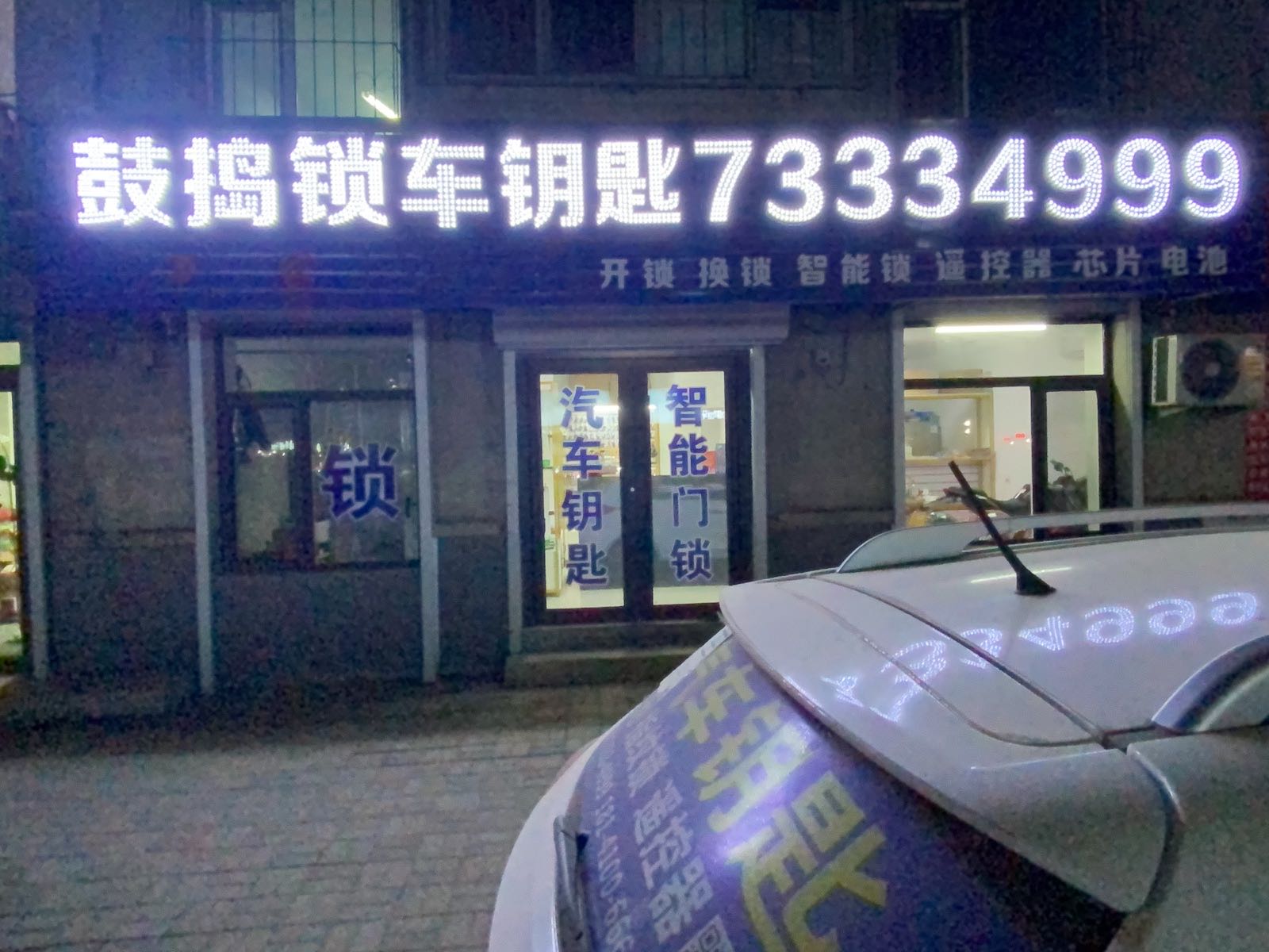 鼓捣锁汽车钥匙开锁换锁