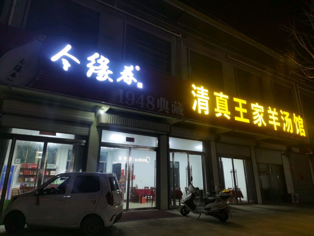 城头清真王家羊汤馆