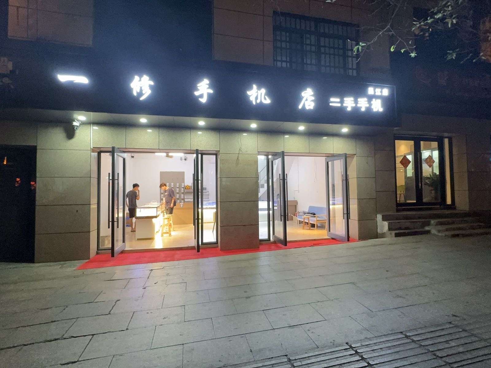 一修手机店(昌江店)