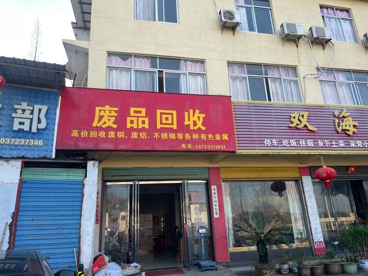 废品回收