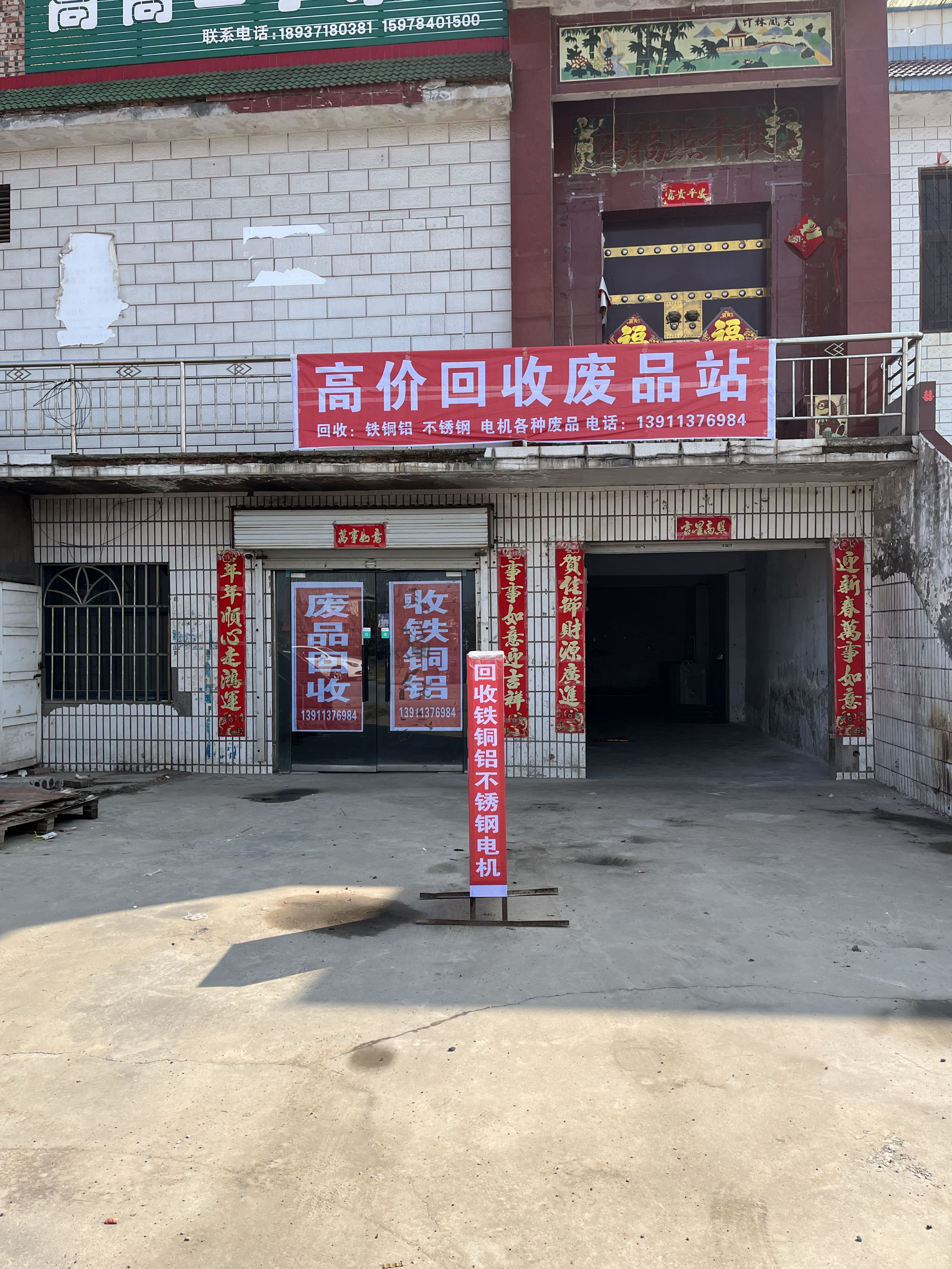 高价回收废品站