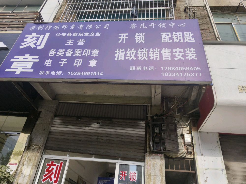 睿凡开锁中心