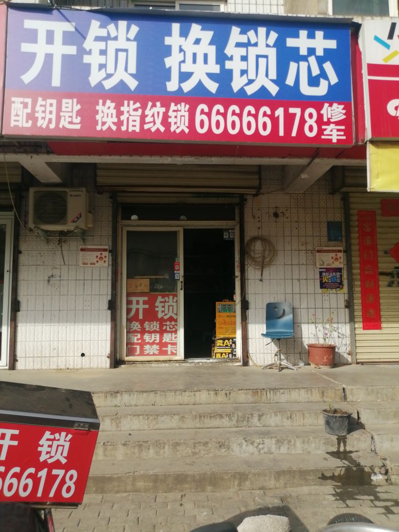开锁配钥匙