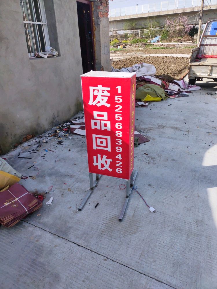 废品回收