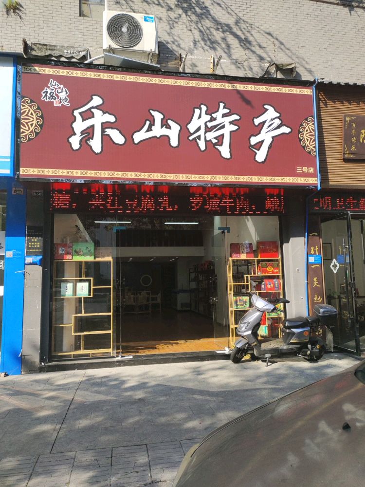 仙山福地乐山特产(春华上郡店)