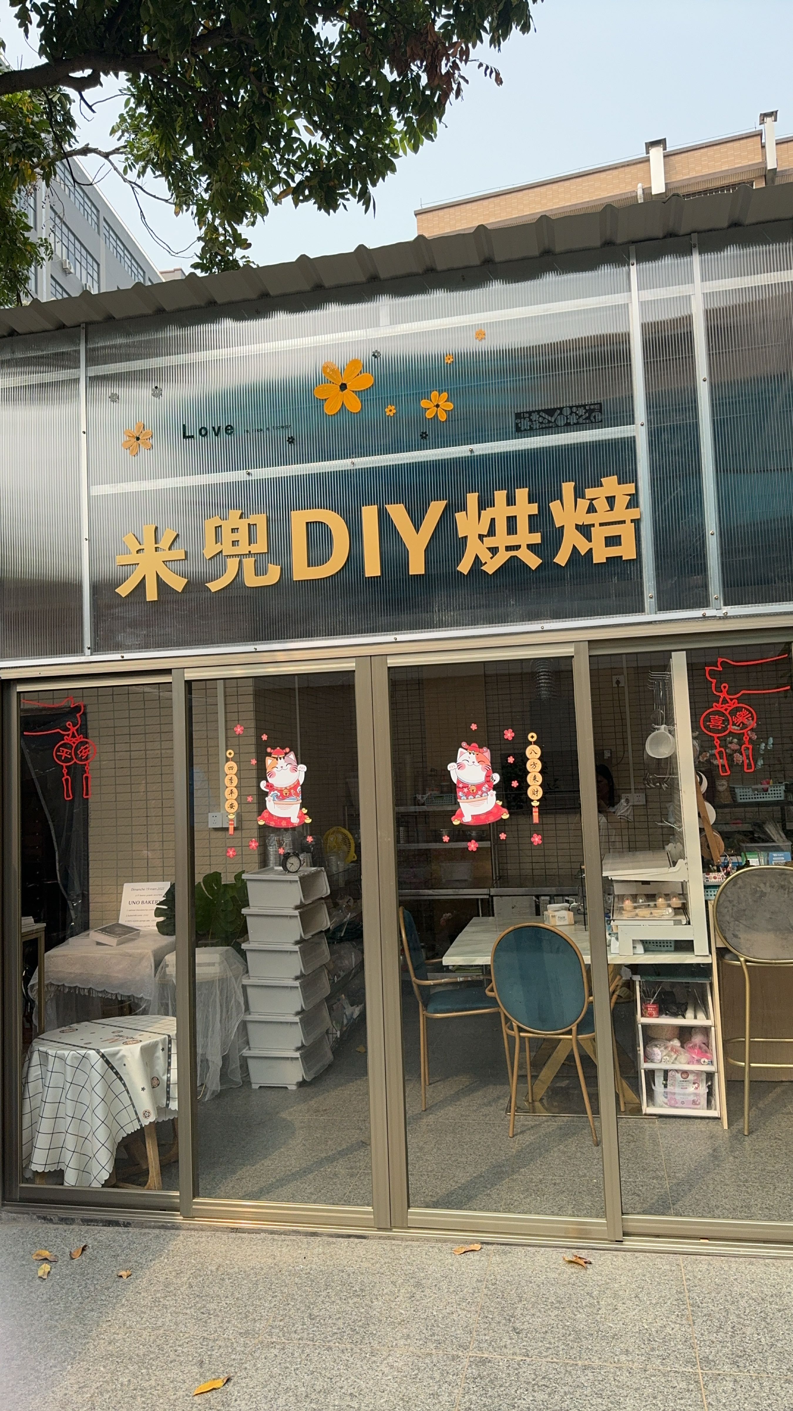 中山市米兜DIY烘焙店