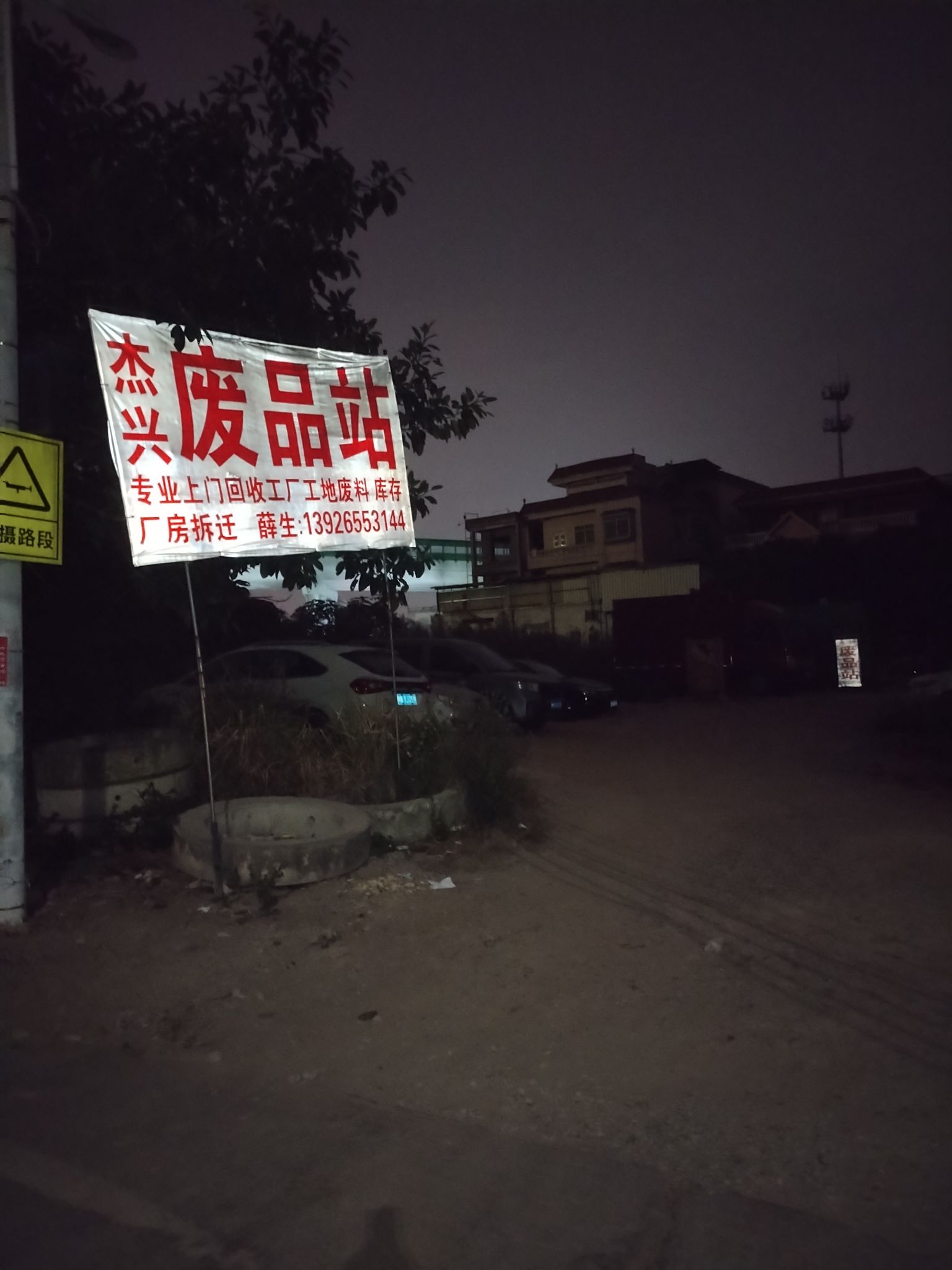 杰兴废站站