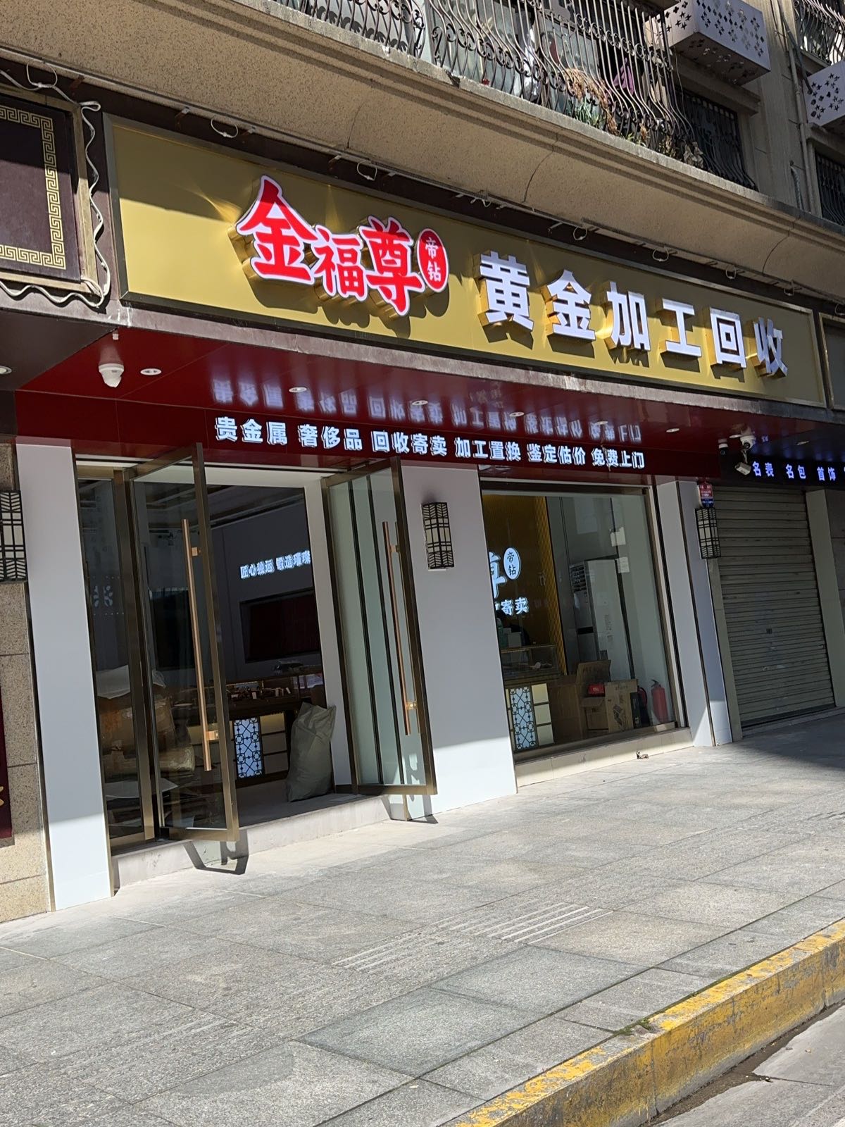 金福尊黄金加工回收