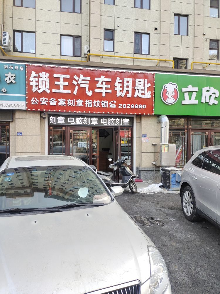 锁王汽车钥匙(智泉街店)
