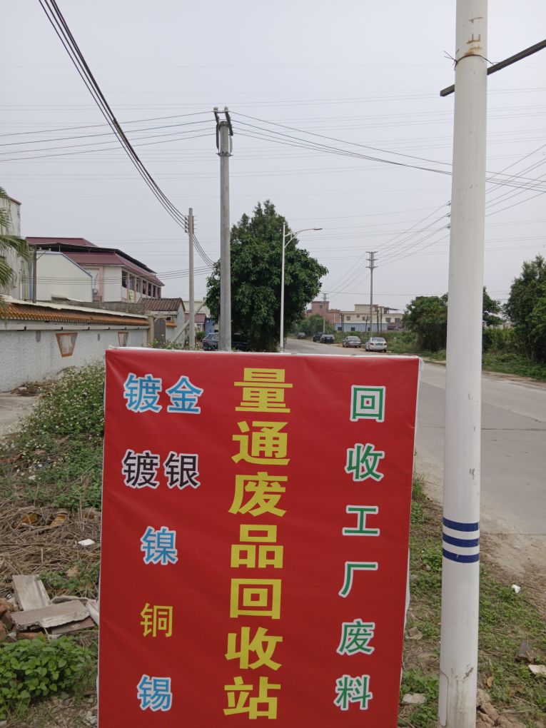 江门市量通废品回收站