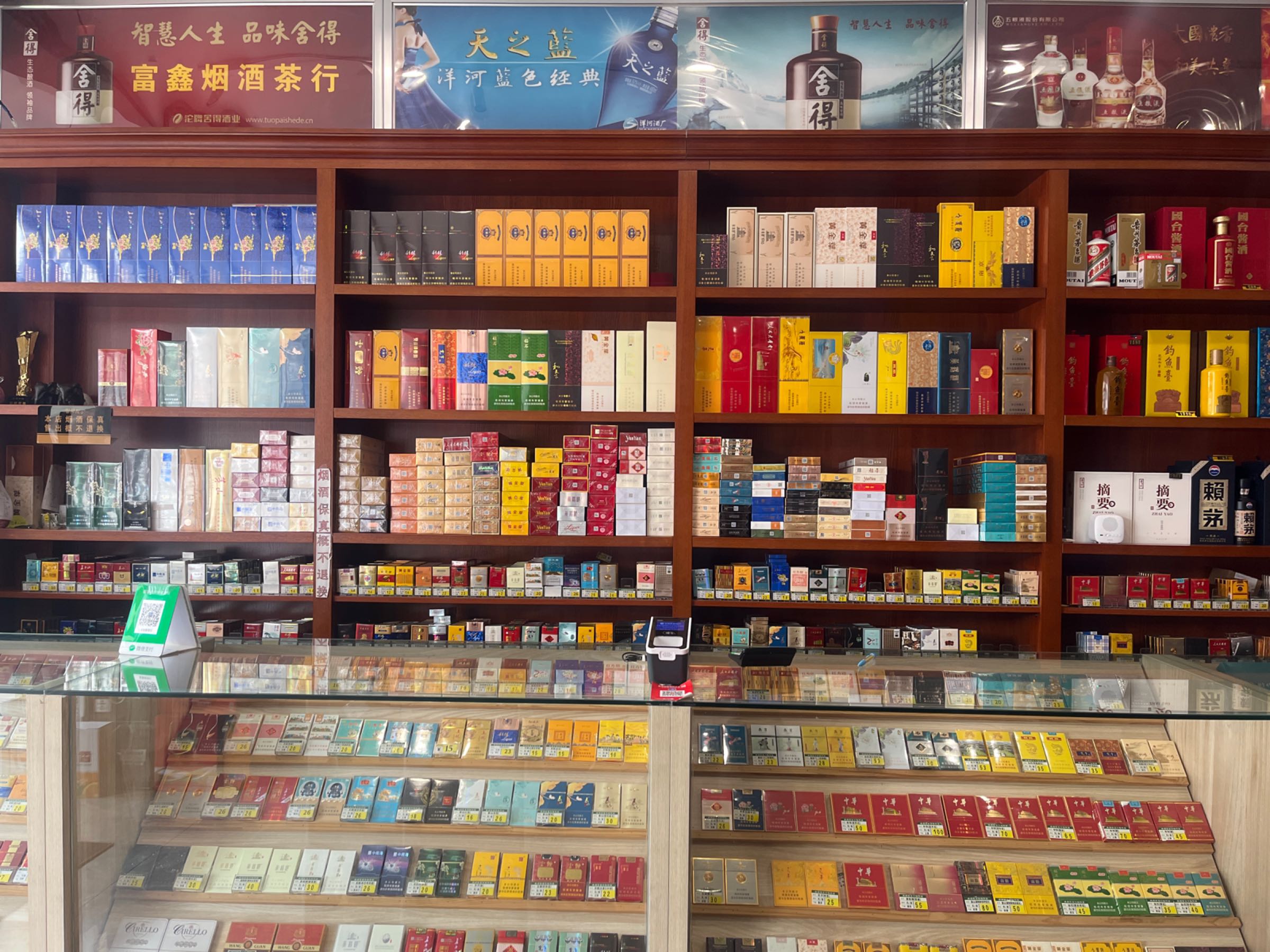 富鑫烟酒茶行(鞍山街店)