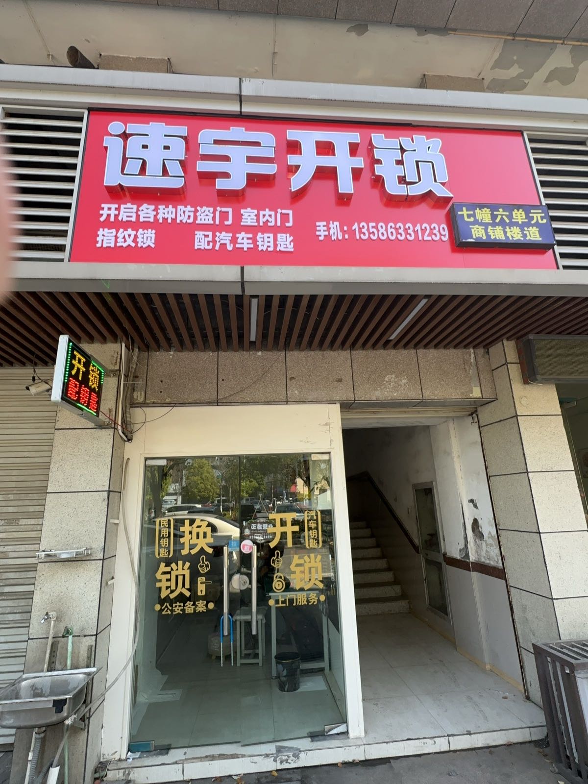 速宇开锁