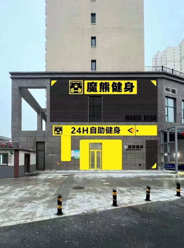 魔熊健身·24h自助(江南紫光绅苑店)