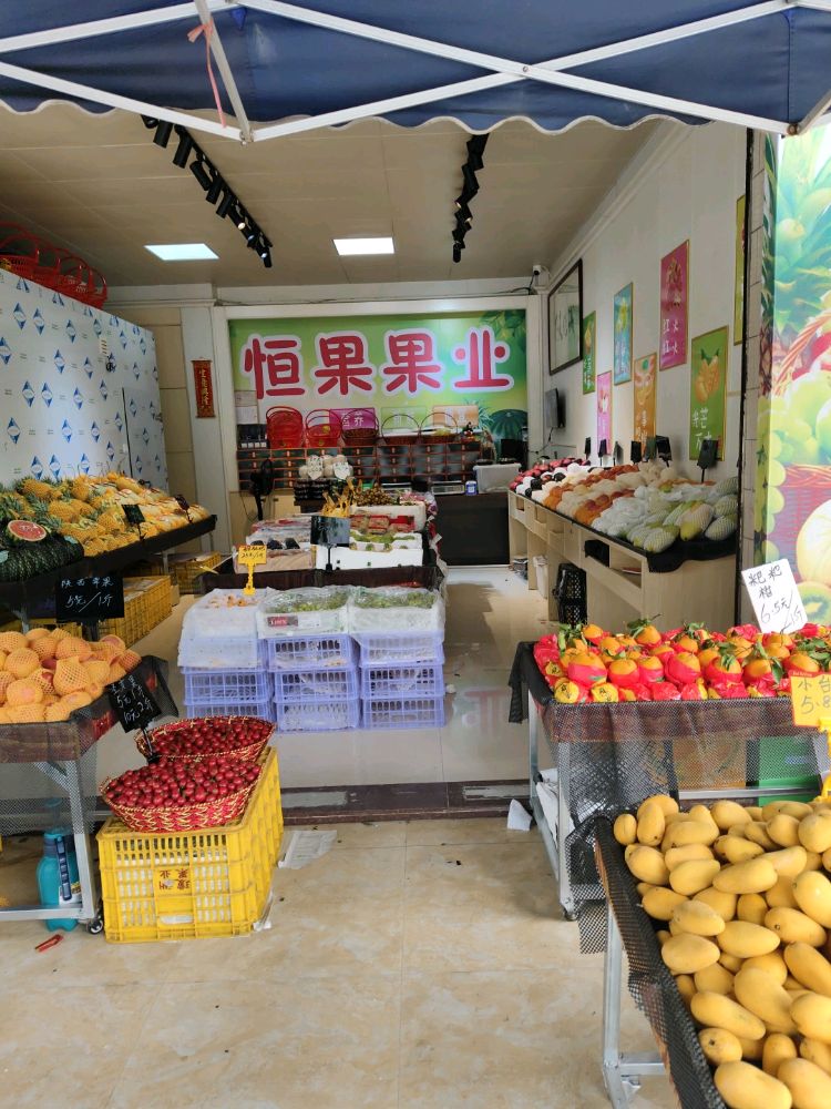 恒果果业(广场店)