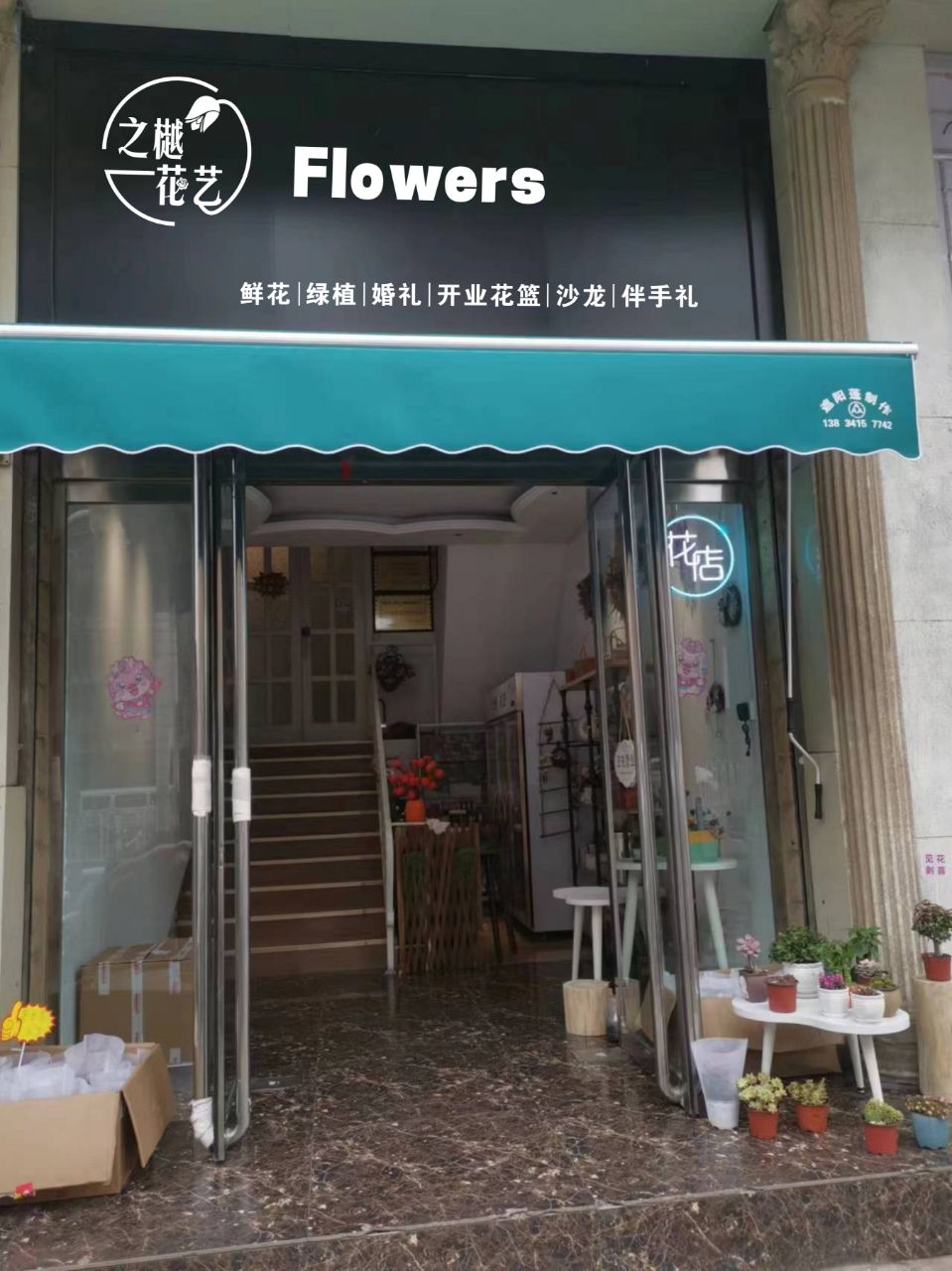 太原市迎泽区之樾鲜花店