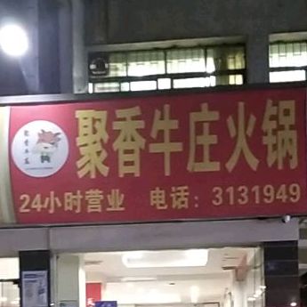 聚香牛庄