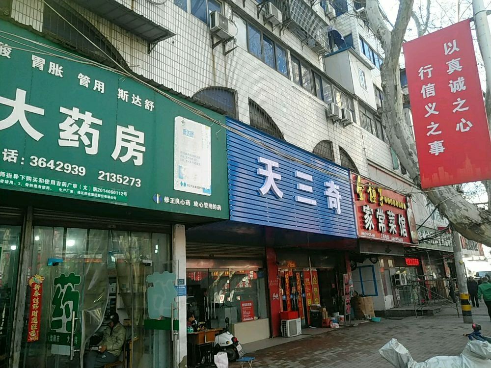 天三奇(人民北路店)