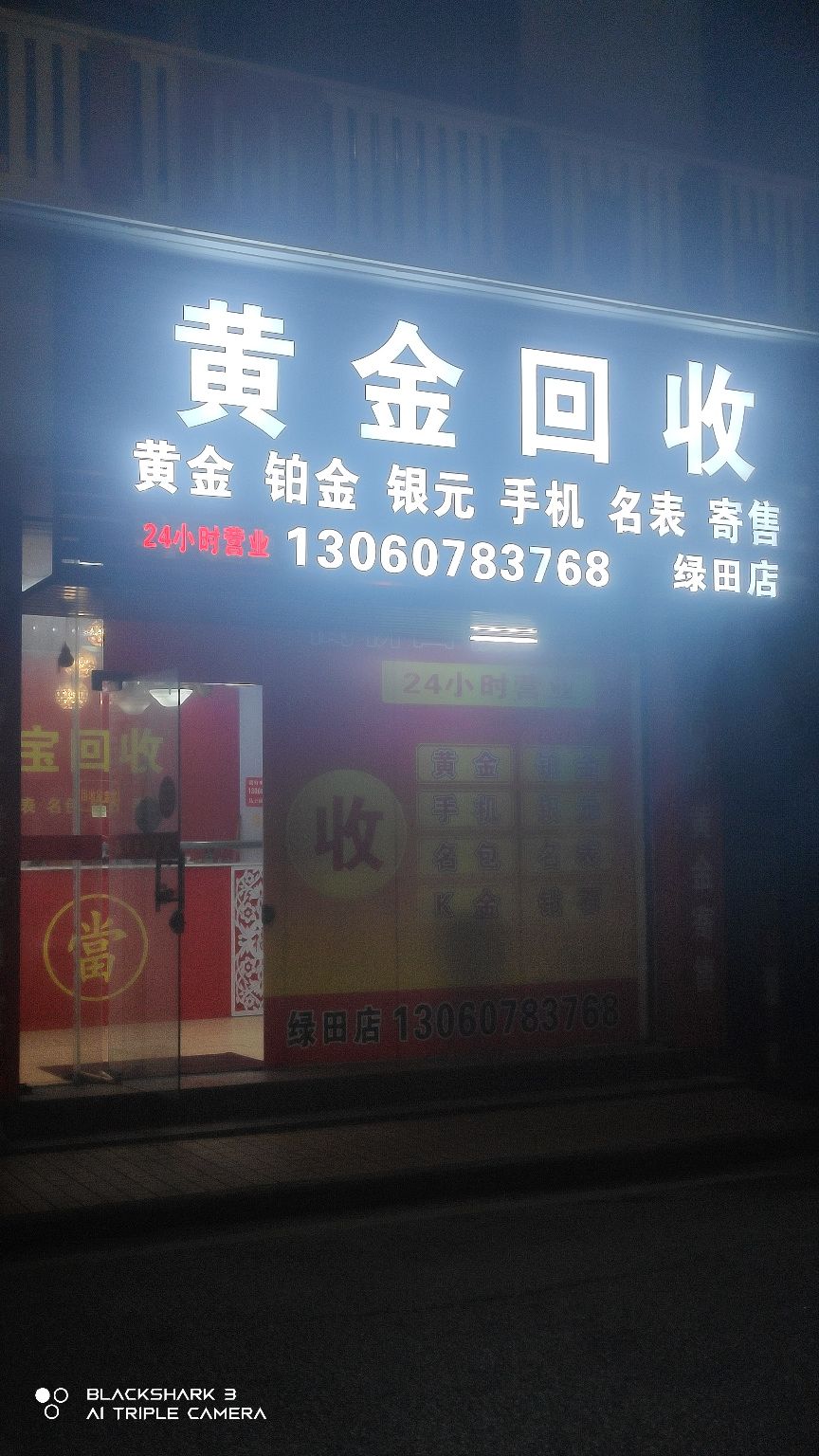 黄金回收(绿田店)