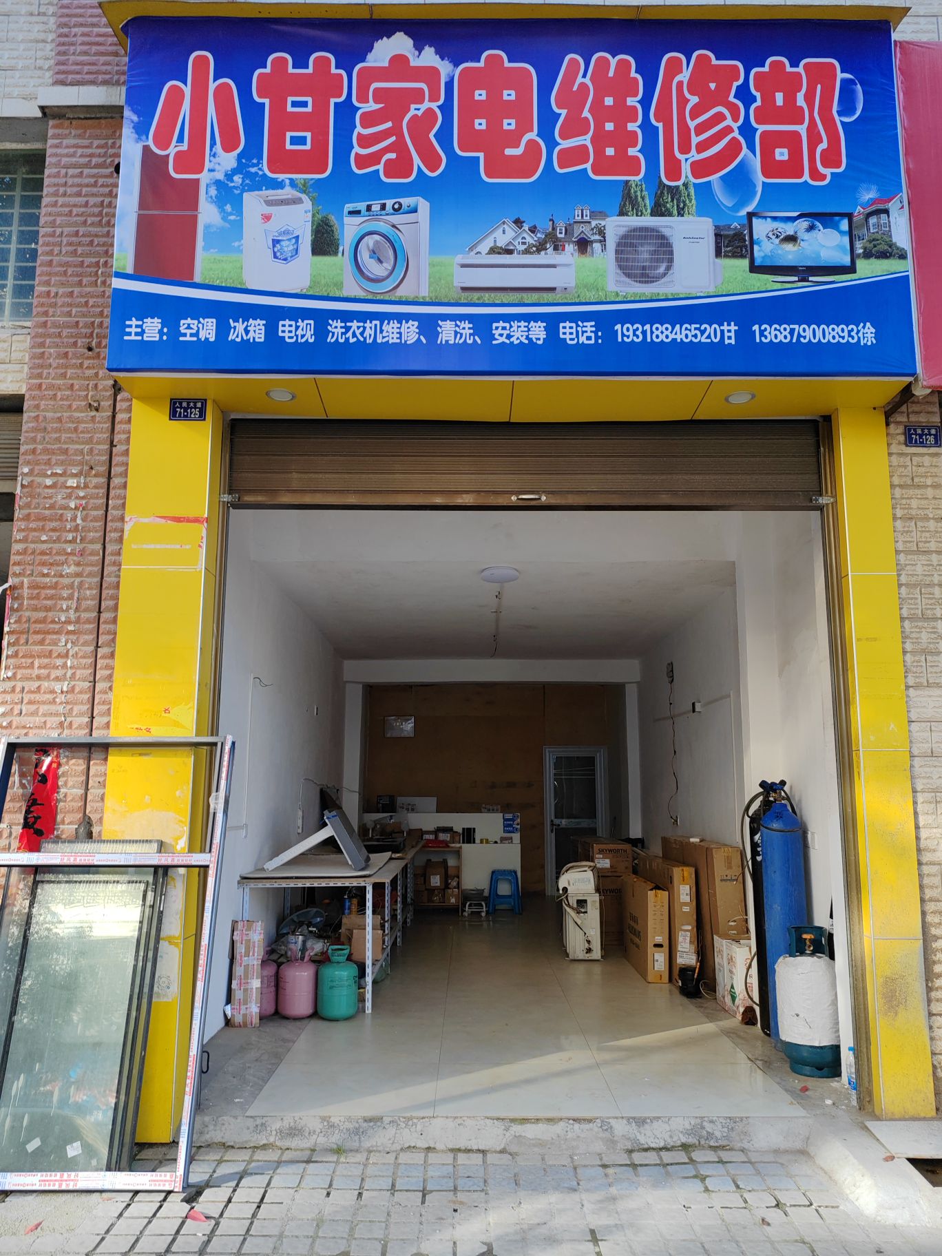 小甘家电维修部