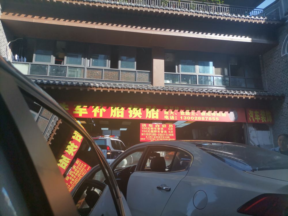 小政洗车补胎换胎