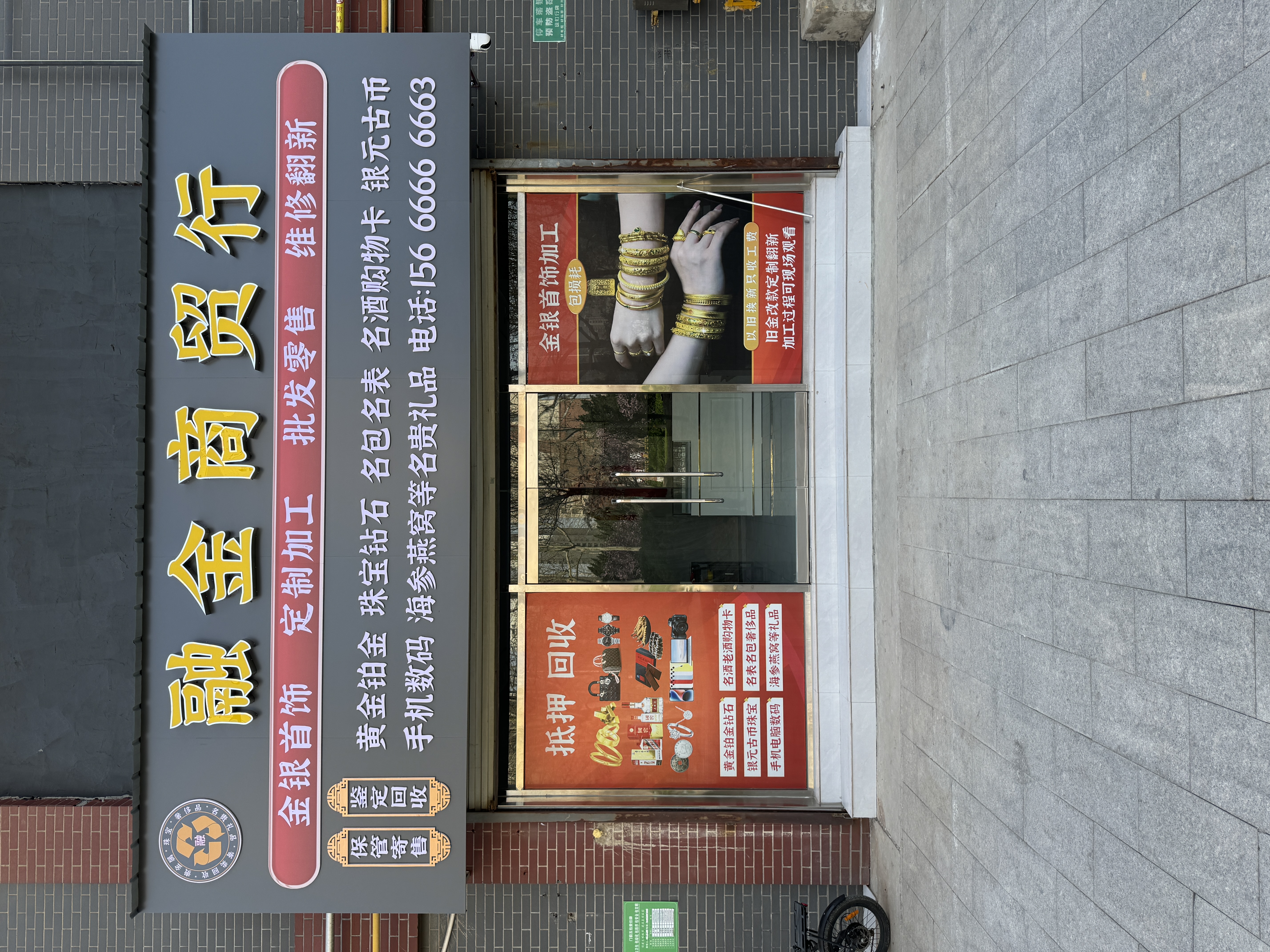 融金商贸行回收黄金钻石