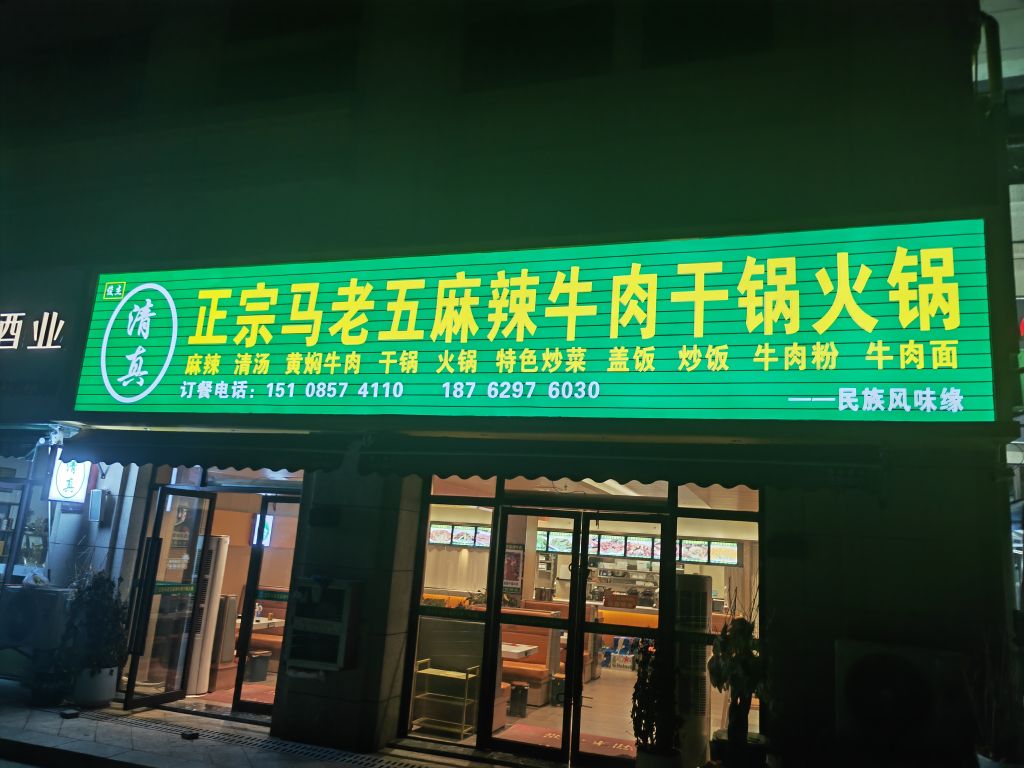 清真正宗马老五麻辣牛肉干锅火锅(中铁逸都国际E区店)