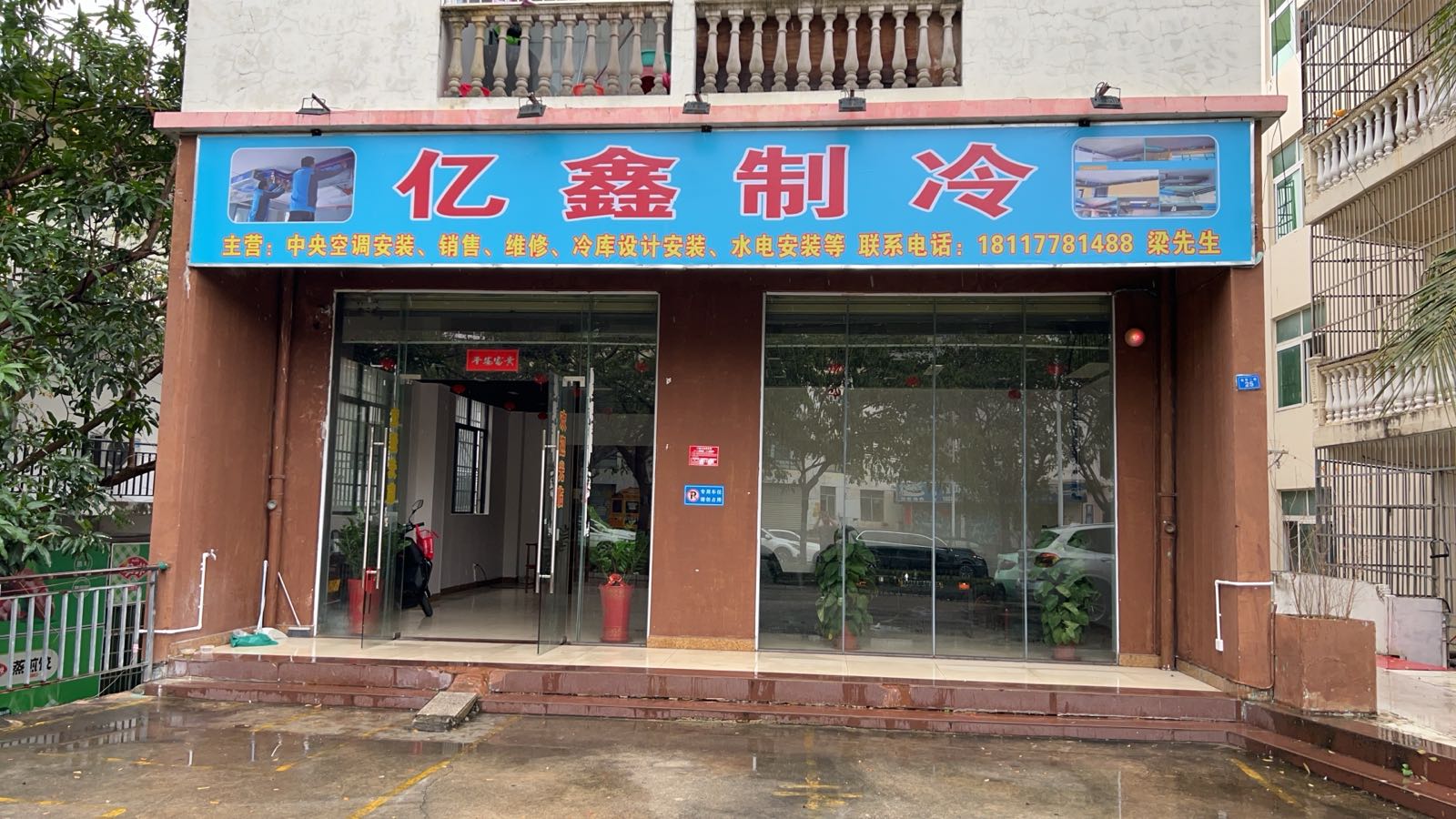 海南亿鑫制冷工程有限公司