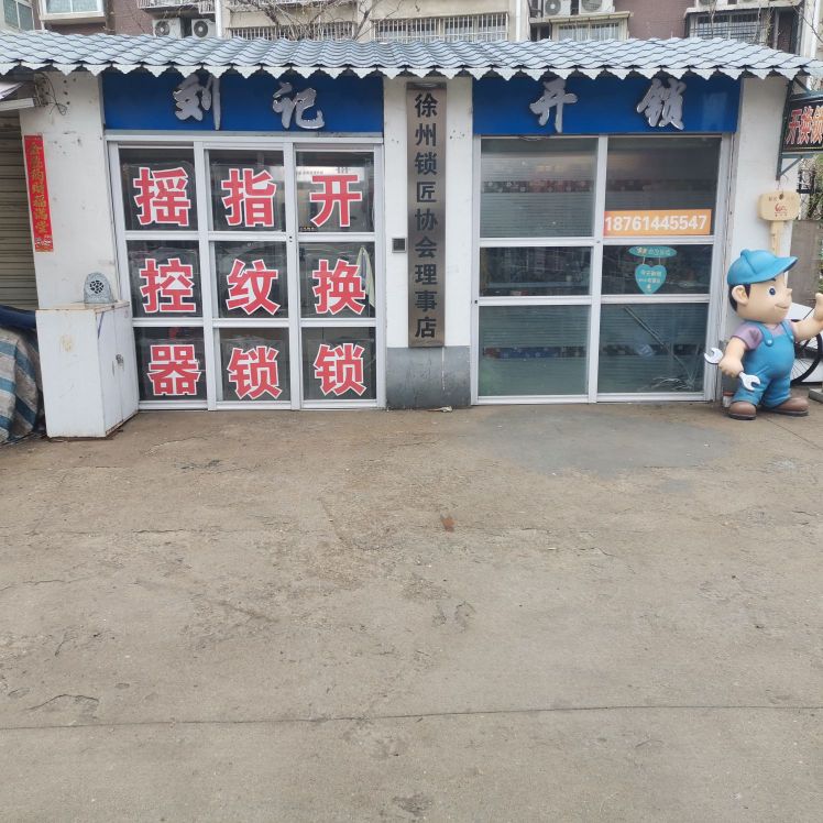 刘记开锁(团结路店)