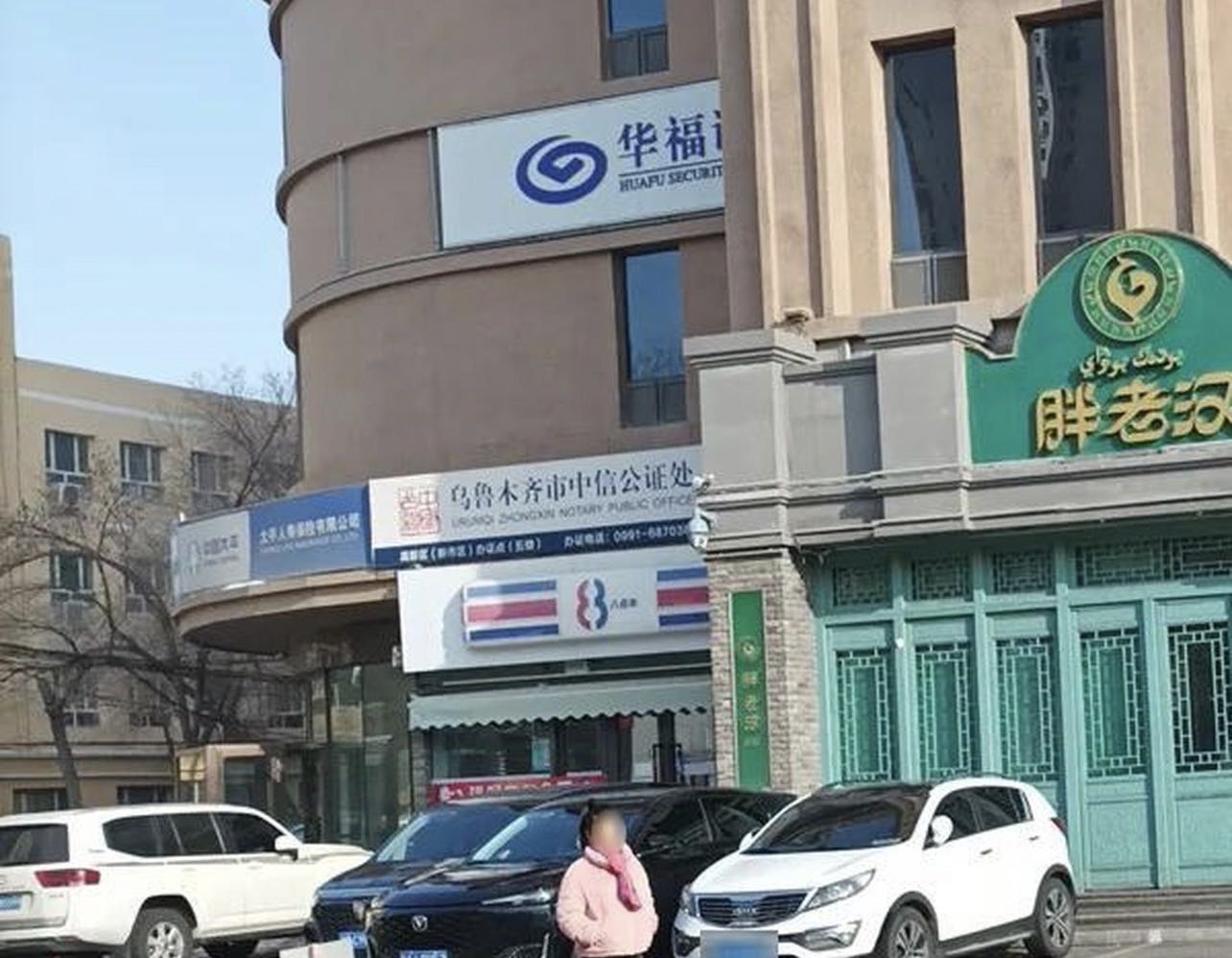 乌鲁木齐市中信公证处