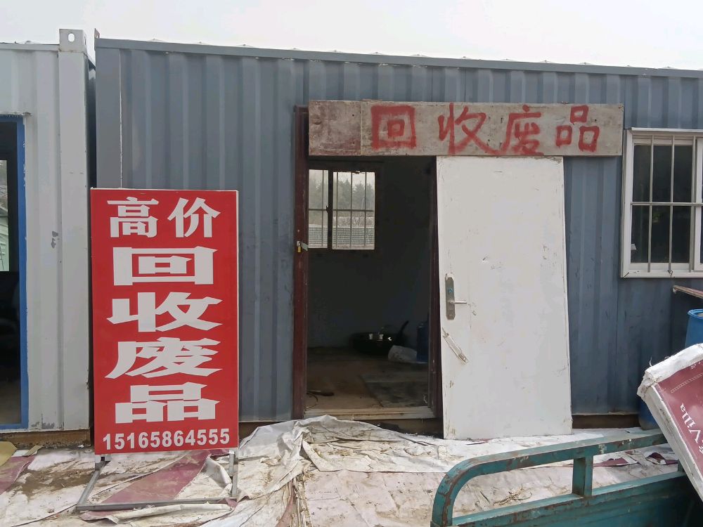 高价回收废品