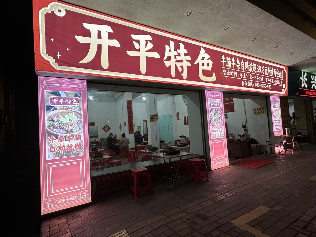 开平特色牛杂自助放题(长沙中路店)
