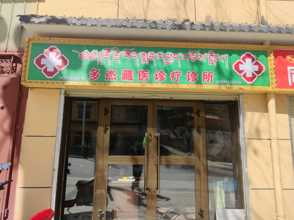 多杰藏医诊疗诊所
