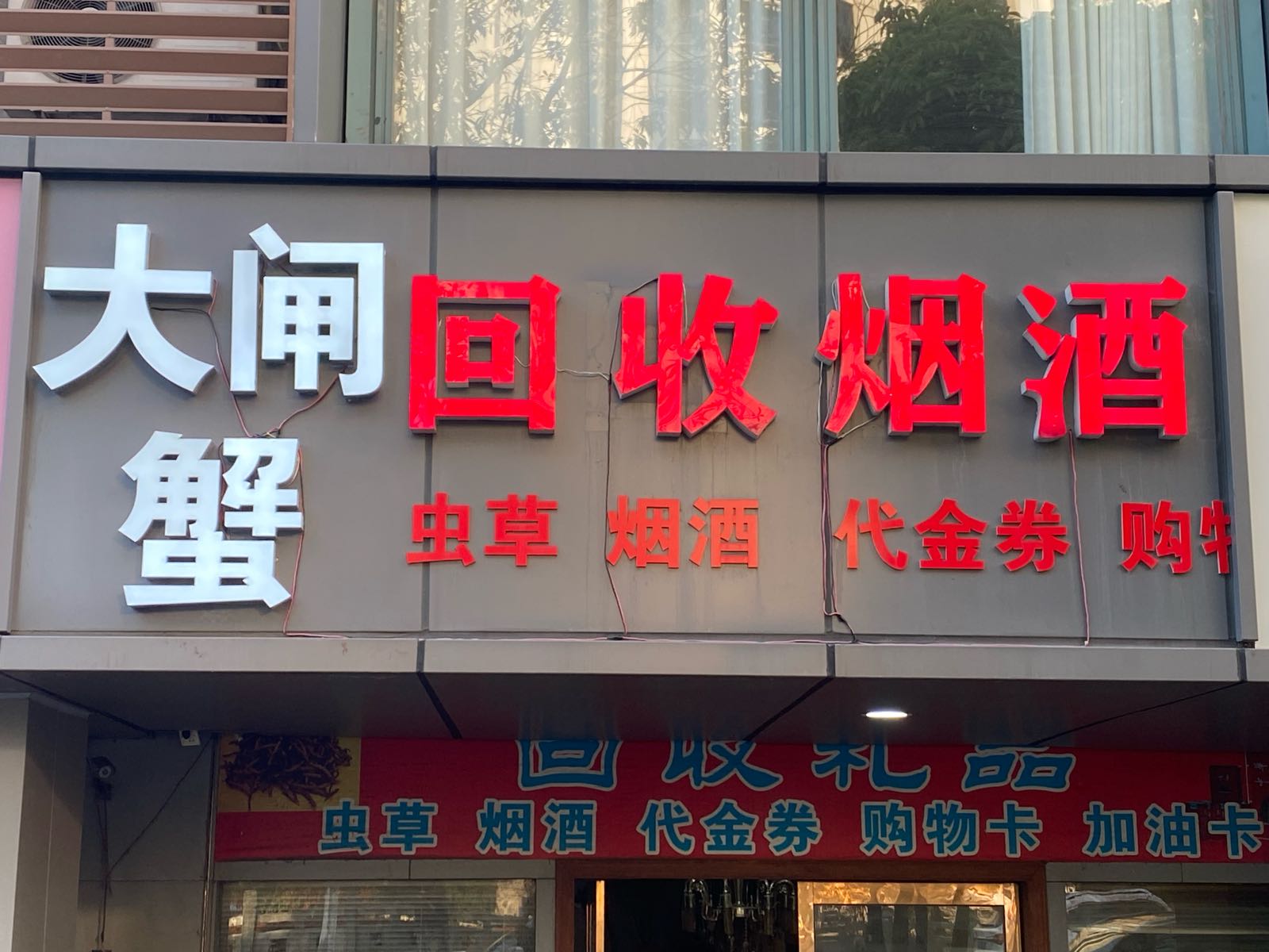 回收烟酒