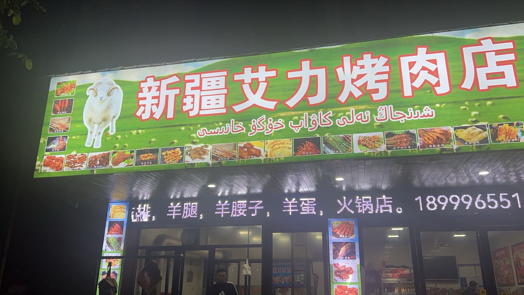 新疆艾力烤肉店