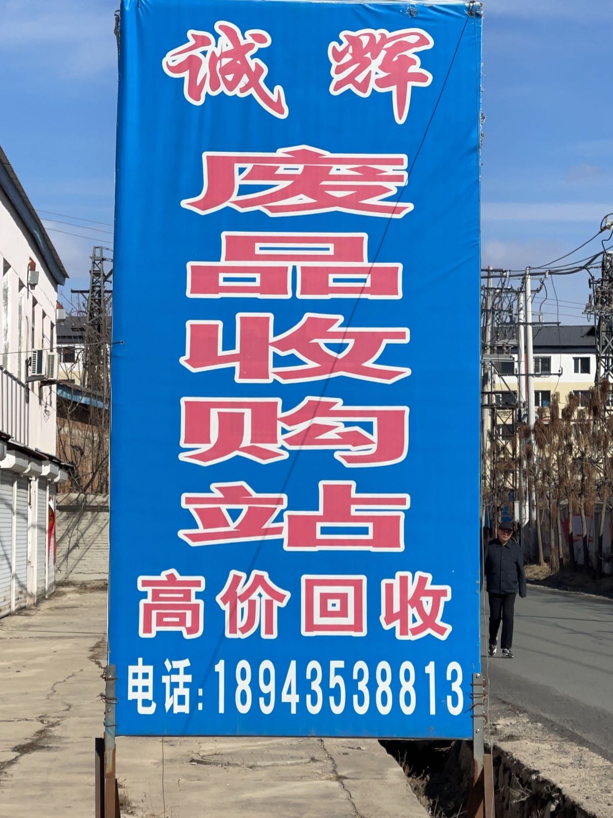 诚辉废品收购站
