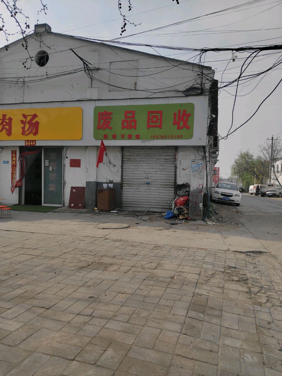 废品回收