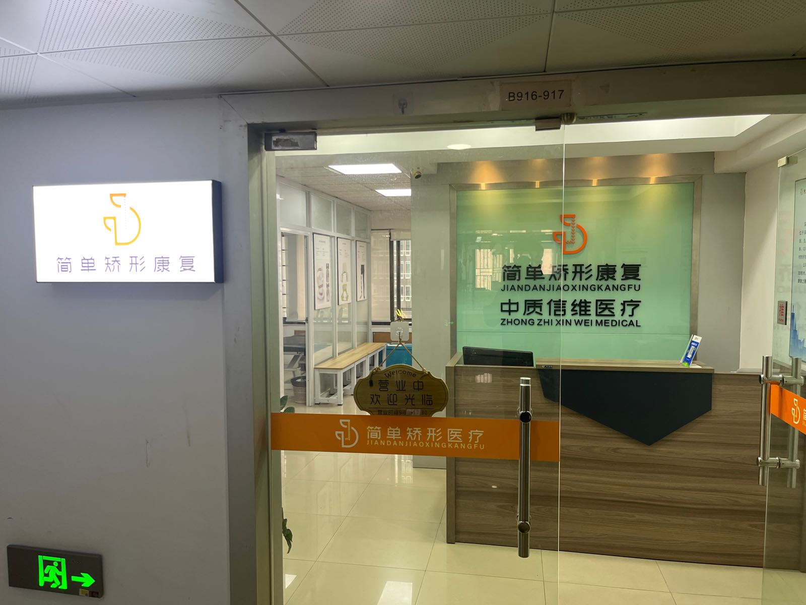 深圳市简单矫形康复