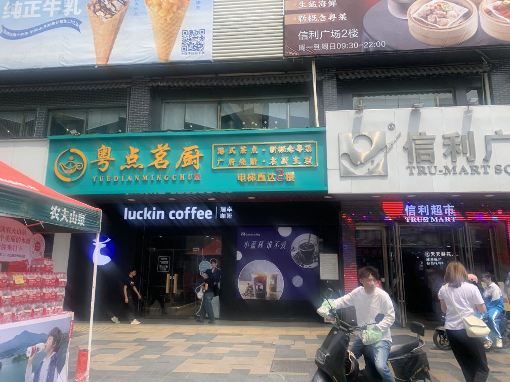 粤点茗厨(信利广场店)