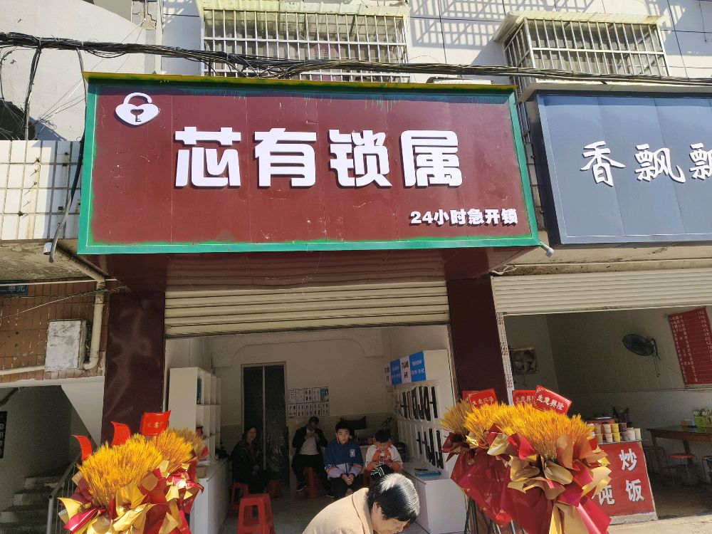 芯有锁属开锁(玉阳路店)