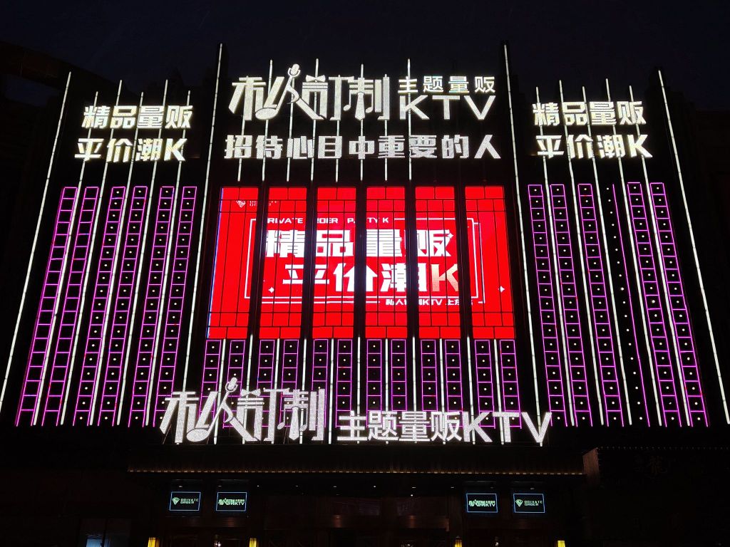 私人订制KTV(上东店)