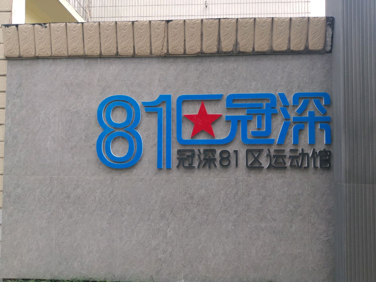 冠深81区综合运动馆