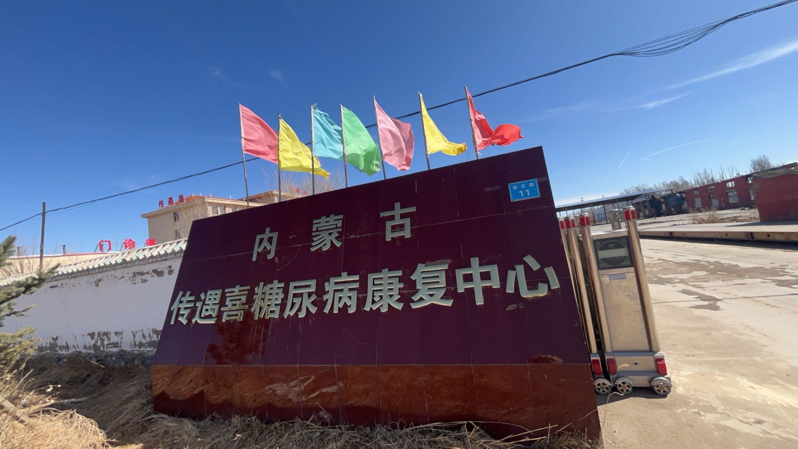 内蒙古传遇喜糖尿病康复中心