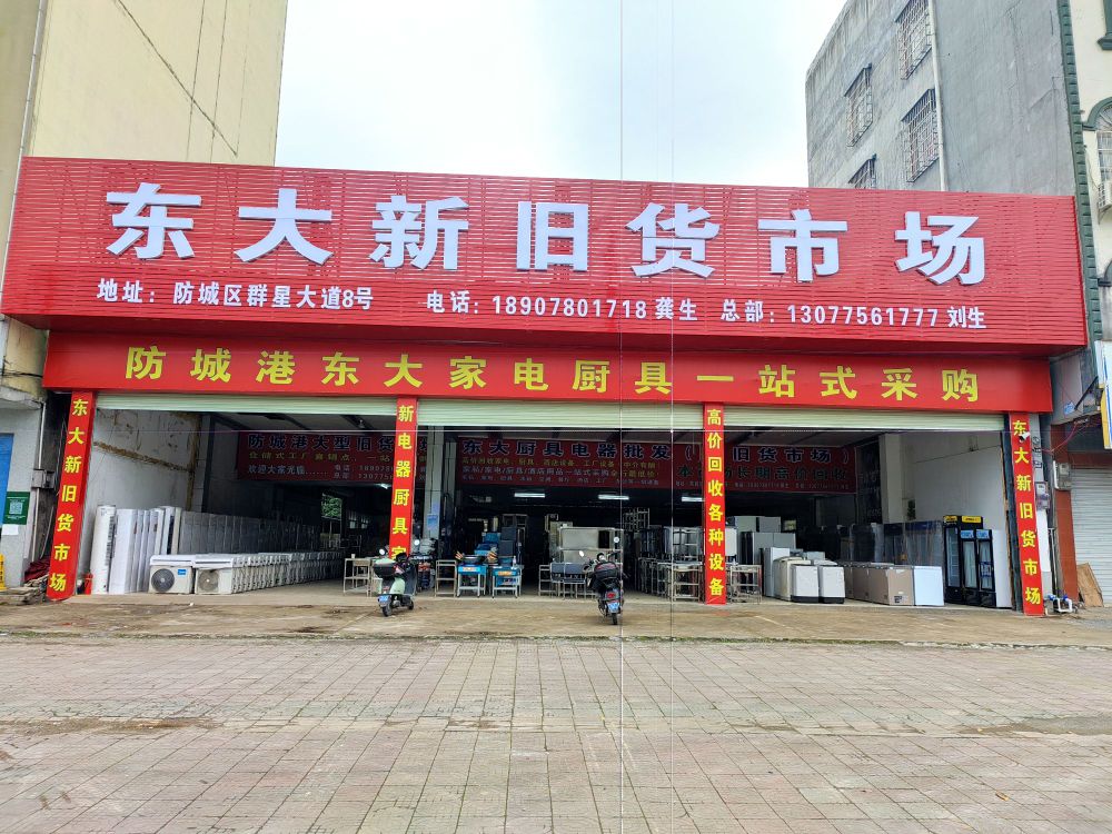 东大厨具电器批发(新旧货市场)